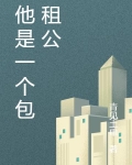他是一个包租公TXT下载