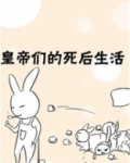 皇帝们的死后生活