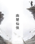 南楚仙修txt