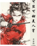 可盐可甜可mq