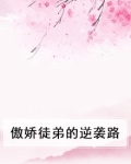 傲娇徒弟的逆袭路