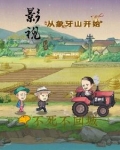 影视，从象牙山开始