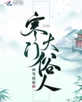 寒门大俗人