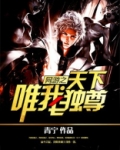 网游之天下唯我独尊