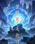 梦醒一切皆是空