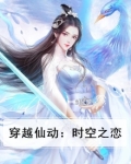 穿越时空之恋小说新浪