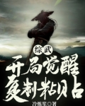 综武:开局觉醒复制粘贴