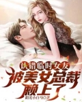 找错临时女友,被美女总裁赖上