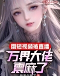 刷短视频被直播,万界大佬震麻了