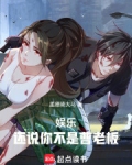 娱乐:还说你不是曹老板