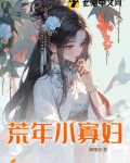 荒野里的寡妇村