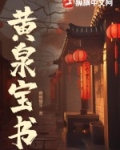 小说黄泉书