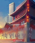四合院何雨柱：快到碗里来