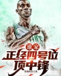 历史第一大前锋是谁