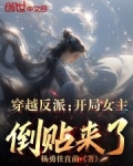 穿越反派:开局女主倒贴来了