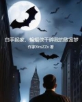 白手起家,蝙蝠侠干碎我的致富梦