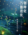 万物播种进化图片