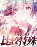 我这个魔法比较特殊
