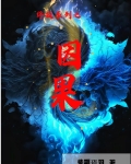 因果的终端 漫画