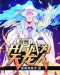 海贼:开局成为天龙人