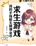 求生游戏:我的手指能无限爆金币 第125章