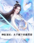 神医宠妃:太子殿下的腹黑爱