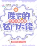 惊!陛下的三岁小奶团是玄门大佬