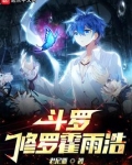 斗罗:修罗霍雨浩