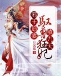 邪王追妻:驭兽狂妃镇九天