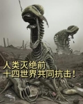 人类灭绝疫情