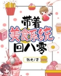 美食带着空间做直播免费阅读