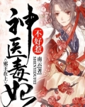 邪王在上:神医毒妃不好惹