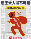 魔王大人深不可测百科