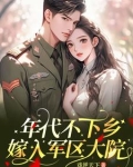 穿进年代文嫁军人
