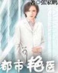 都市艳医在这在线观看