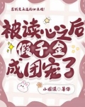 被读心之后,假千金成团宠了舒悦
