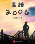 重拾2006