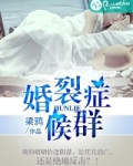 婚裂症候群短剧全集观看