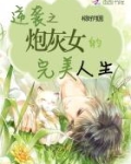炮灰女配的完美逆袭免费阅读