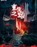 重生之默