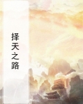择天之路