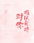 对你难以自持
