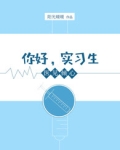 医见倾心:你好,实习生