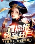 娱乐:直播带热蜜赶尸,全网吓疯