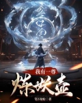 我有一尊炼妖壶纵横