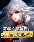 觉醒吞噬异能，在末世嘎嘎乱吸！