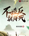 不造反就得死