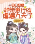 龙尊,夫人她带崽行凶,虐遍九天了