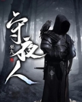 守夜人