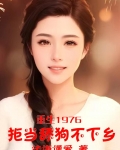 重生1976:拒当舔狗不下乡TXT